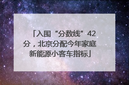 入围“分数线”42分，北京分配今年家庭新能源小客车指标