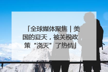全球媒体聚焦｜美国的夏天，被关税政策“浇灭”了热情