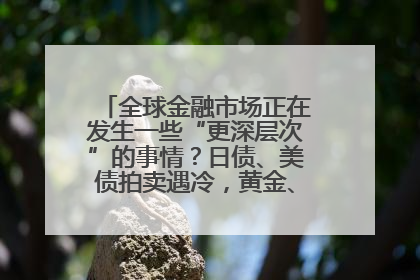 全球金融市场正在发生一些“更深层次”的事情？日债、美债拍卖遇冷，黄金、比特币新高
