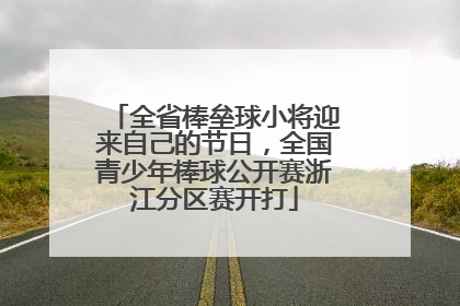 全省棒垒球小将迎来自己的节日，全国青少年棒球公开赛浙江分区赛开打