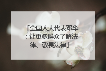 全国人大代表邓华：让更多群众了解法律、敬畏法律
