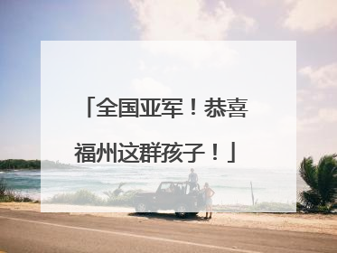 全国亚军！恭喜福州这群孩子！