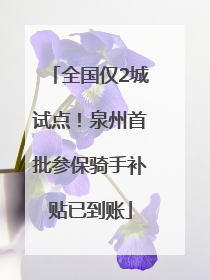 全国仅2城试点！泉州首批参保骑手补贴已到账