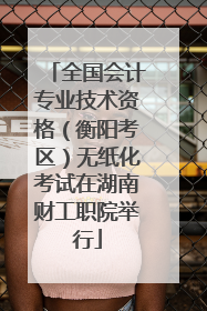 全国会计专业技术资格（衡阳考区）无纸化考试在湖南财工职院举行