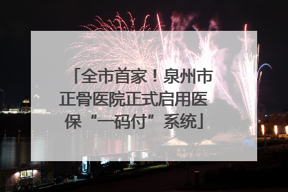 全市首家！泉州市正骨医院正式启用医保“一码付”系统