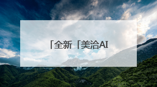 全新「美洽AI」上线，聚焦新媒体线索增长，新功能盘点！