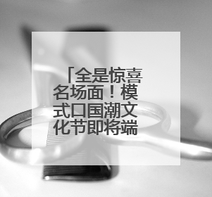 全是惊喜名场面！模式口国潮文化节即将端午启程