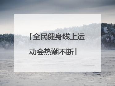 全民健身线上运动会热潮不断