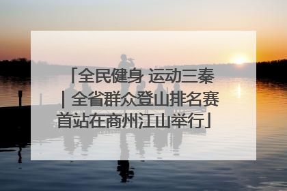 全民健身 运动三秦｜全省群众登山排名赛首站在商州江山举行