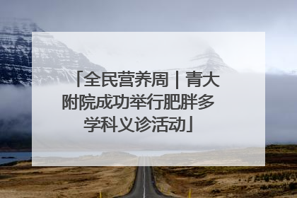 全民营养周｜青大附院成功举行肥胖多学科义诊活动