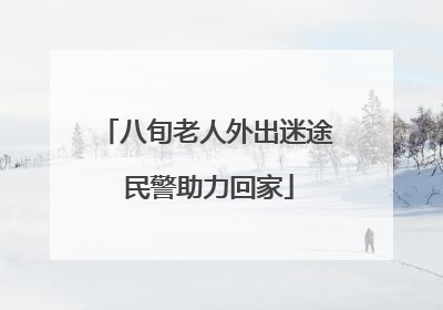 八旬老人外出迷途 民警助力回家