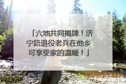 六地共同揭牌！济宁籍退役老兵在他乡可享受家的温暖！