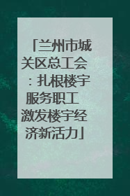 兰州市城关区总工会：扎根楼宇服务职工 激发楼宇经济新活力