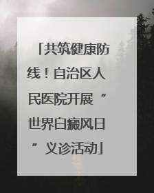 共筑健康防线！自治区人民医院开展“世界白癜风日”义诊活动