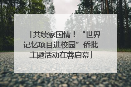 共续家国情！“世界记忆项目进校园”侨批主题活动在蓉启幕