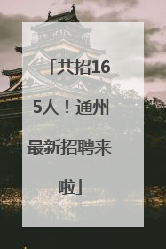 共招165人！通州最新招聘来啦