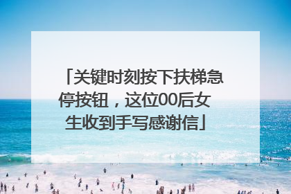 关键时刻按下扶梯急停按钮，这位00后女生收到手写感谢信