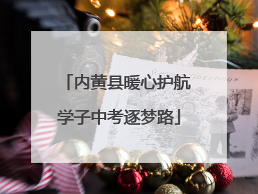内黄县暖心护航学子中考逐梦路