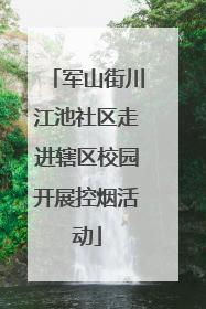 军山街川江池社区走进辖区校园开展控烟活动