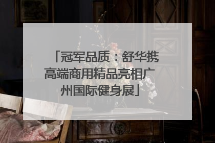 冠军品质：舒华携高端商用精品亮相广州国际健身展