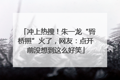 冲上热搜！朱一龙“臀桥照”火了，网友：点开前没想到这么好笑