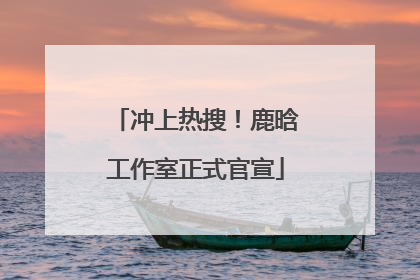 冲上热搜！鹿晗工作室正式官宣