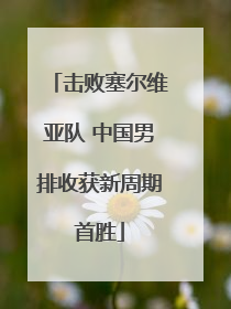 击败塞尔维亚队 中国男排收获新周期首胜