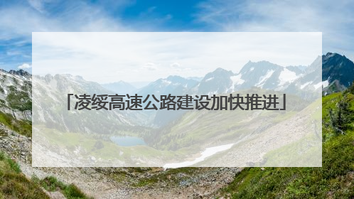 凌绥高速公路建设加快推进