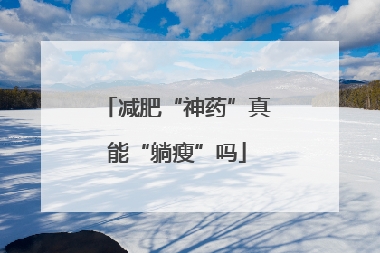 减肥“神药”真能“躺瘦”吗