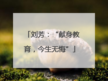 刘芳：“献身教育，今生无悔”
