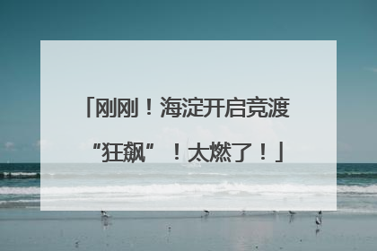 刚刚！海淀开启竞渡“狂飙”！太燃了！