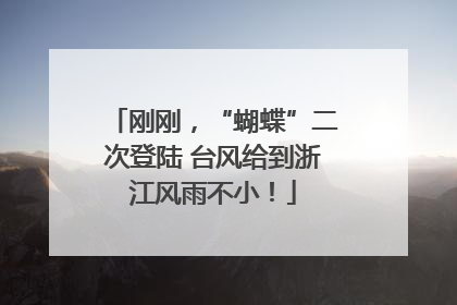 刚刚，“蝴蝶”二次登陆 台风给到浙江风雨不小！