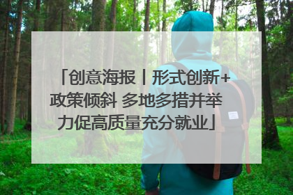 创意海报丨形式创新+政策倾斜 多地多措并举力促高质量充分就业