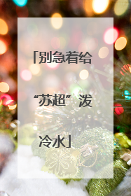 别急着给“苏超”泼冷水