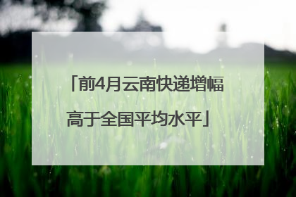 前4月云南快递增幅高于全国平均水平