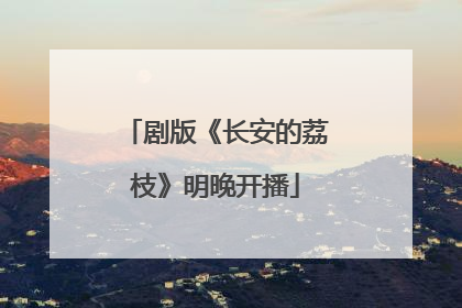 剧版《长安的荔枝》明晚开播