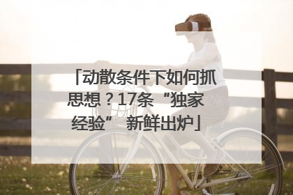 动散条件下如何抓思想？17条“独家经验” 新鲜出炉