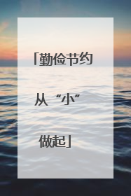 勤俭节约 从“小”做起
