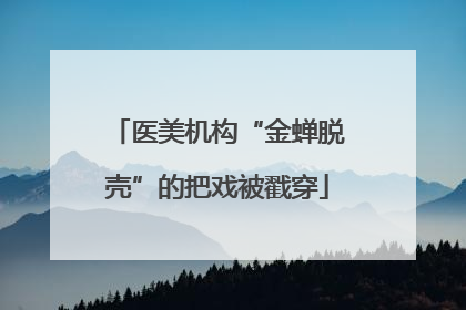 医美机构“金蝉脱壳”的把戏被戳穿
