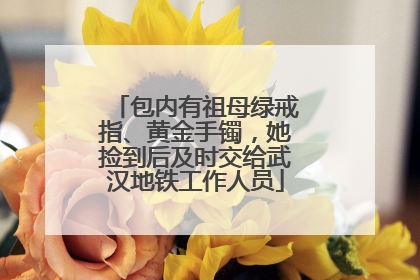 包内有祖母绿戒指、黄金手镯，她捡到后及时交给武汉地铁工作人员