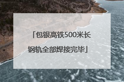 包银高铁500米长钢轨全部焊接完毕