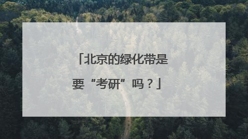 北京的绿化带是要“考研”吗？