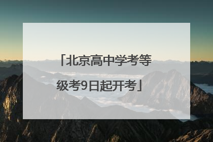 北京高中学考等级考9日起开考