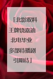 北影双料王牌饶嘉迪北电毕业 多部待播剧引期待
