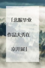 北服毕业作品大秀在京开展