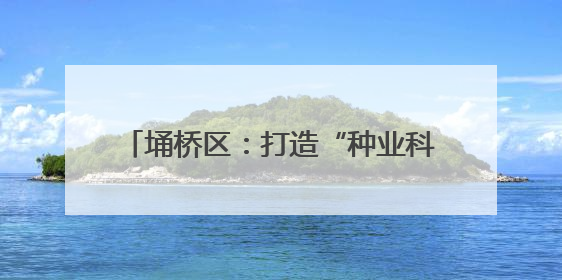 埇桥区：打造“种业科技谷” 助力强农兴种