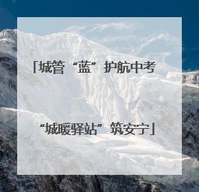 城管“蓝”护航中考 “城暖驿站”筑安宁