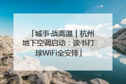 城事·战高温｜杭州地下空调启动：读书打球WiFi全安排