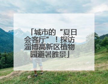 城市的“夏日会客厅”！探访淄博高新区植物园避暑胜景
