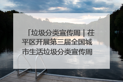 垃圾分类宣传周｜茌平区开展第三届全国城市生活垃圾分类宣传周系列活动之垃圾分类基层专题培训活动